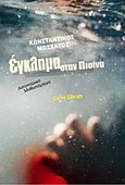 Έγκλημα στην πισίνα, Αστυνομικό μυθιστόρημα, Μοσχάτος, Κωνσταντίνος, Carpe Librum, 2016