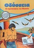 Οδύσσεια, Οι περιπλανήσεις του Οδυσσέα, , , Μαλλιάρης Παιδεία, 2016