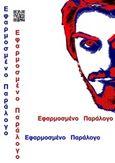 Εφαρμοσμένο παράλογο, , Αλεβιζόπουλος, Μελέτης, Bookstars - Γιωγγαράς, 2016