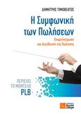 Η συμφωνική των πωλήσεων, , Τιμοθεάτος, Δημήτρης, Σιδέρη Μιχάλη, 2016