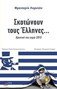 Σκοτώνουν τους Έλληνες, Χρονικά του ευρώ 2015, Lordon, Frederic, Τόπος, 2016