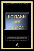 Κυριάκη, Φως ιλαρόν, Φωκικά και Αττικοβοιωτικά, Παπαλουκάς, Χαράλαμπος, Παπαλουκάς Χαράλαμπος, 2012