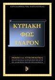 Κυριάκη, Φως ιλαρόν, Φωκικά και Αττικοβοιωτικά, Παπαλουκάς, Χαράλαμπος, Παπαλουκάς Χαράλαμπος, 2012