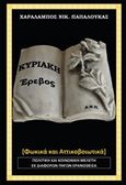 Κυριάκη, Έρεβος, Φωκικά και Αττικοβοιωτικά, Παπαλουκάς, Χαράλαμπος, Παπαλουκάς Χαράλαμπος, 2013