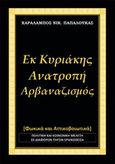 Εκ Κυριάκης, Ανατροπή - Αρβαναζισμός, Φωτικά και Αττικοβοιωτικά, Παπαλουκάς, Χαράλαμπος, Παπαλουκάς Χαράλαμπος, 2014