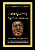 Ανατροπές, Ληστών ιστορία, Φωκικά και Αττικοβοιωτικά, Παπαλουκάς, Χαράλαμπος, Παπαλουκάς Χαράλαμπος, 2014