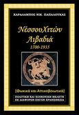 Νέσσου Χιτών Λιβαδιά 1700-1935, Φωκικά και Αττικοβοιωτικά, Παπαλουκάς, Χαράλαμπος, Παπαλουκάς Χαράλαμπος, 2014