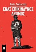 Ένας επικίνδυνος δρόμος, , Nelscott, Kris, 1960-, Κέδρος, 2016