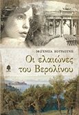 Οι ελαιώνες του Βερολίνου, , Βουρδούνη, Ιφιγένεια, Κέδρος, 2016
