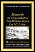 Αξιοπιστία et lirresponsabilite de Jean Alexandre Buchon, Les Miserables, Φωκικά και Αττικοβοιωτικά, Παπαλουκάς, Χαράλαμπος, Παπαλουκάς Χαράλαμπος, 2014