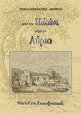 Από τον Μεδεώνα μέχρι το αύριο, , Παπαλουκά - Μούργου, Ντάρια, Παπαλουκάς Χαράλαμπος, 2015