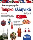 Εικονογραφημένο τουρκο-ελληνικό λεξικό, , Συλλογικό έργο, Εκδόσεις Πατάκη, 2016