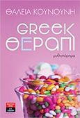 Greek θέραπι, , Κουνούνη, Θάλεια, Εκδοτικός Οίκος Α. Α. Λιβάνη, 2016