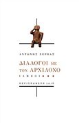 Διάλογοι με τον Αρχίλοχο, Ίαμβοι, Ζέρβας, Αντώνης, 1953-, Περισπωμένη, 2016