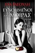 Ευνοημένοι της μοίρας, , Ρασούλη, Εύα, Ωκεανός, 2016