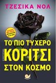 Το πιο τυχερό κορίτσι στον κόσμο, , Knoll, Jessica, Ωκεανός, 2016