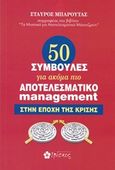 50 συμβουλές για ακόμα πιο αποτελεσματικό management, Στην εποχή της κρίσης, Μπαρούτας, Σταύρος, Ιβίσκος, 2016
