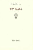 Ραψωδία, , Γιαννίση, Φοίβη, Gutenberg - Γιώργος &amp; Κώστας Δαρδανός, 2016