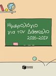 Ημερολόγιο για τον δάσκαλο 2016-2017, , , Εκδόσεις Πατάκη, 2016