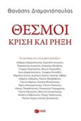 Θεσμοί, Κρίση και ρήξη, Διαμαντόπουλος, Θανάσης Σ., 1951- , πολιτικός επιστήμων, Εκδόσεις Πατάκη, 2016