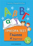 Γρήγορα τεστ: Γλώσσα Α΄ δημοτικού, Μέρος 1ο, Ζαχαρόπουλος, Γιάννης, Εκδόσεις Παπαδόπουλος, 2016