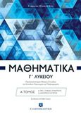 Μαθηματικά Γ' λυκείου: Όροι - συνέχεια συνάρτησης, διαφορικός λογισμός, Προσανατολισμός θετικών σπουδών και σπουδών οικονομίας και πληροφορικής, Μιχαηλίδης, Γιώργος Μ., μαθηματικός, Ελληνοεκδοτική, 2016
