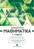 Εισαγωγή στα μαθηματικά Γ' λυκείου, Προσανατολισμός θετικών σπουδών και σπουδών οικονομίας και πληροφορικής, Μιχαηλίδης, Γιώργος Μ., μαθηματικός, Ελληνοεκδοτική, 2016