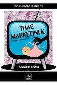Τηλεμάρκετινγκ, Σατυρικό μονόπρακτο, Τσίπης, Λεωνίδας, Όστρια Βιβλίο, 2016