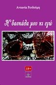 Η δασκάλα μου κι εγώ, , Ρενδούμη, Αντωνία, Όστρια Βιβλίο, 2016