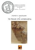 Το Πήλιο στη μυθολογία, Η διάλεξη στο Ι.Α.Ε.Θ., Βασαρδάνης, Σταύρος Κ., Ήβη, 2016