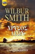 Χρυσός λέων, , Smith, Wilbur A., 1933-, Bell / Χαρλένικ Ελλάς, 2016