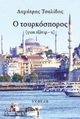 Ο τουρκόσπορος, [γιοκ τζάνιμ-2]: Μυθιστόρημα, Τσαλίδης, Δημήτρης, Νεφέλη, 2016