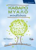 Καθαρό μυαλό Mindfulness, Πάνω από 100 γρήγορες ασκήσεις για πιο ήρεμη ζωή, Hasson, Gill, Rosili, 2016