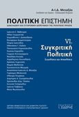 Πολιτική επιστήμη, Διακλαδική και συγχρονική διερεύνηση της πολιτικής πράξης, Συγκριτική πολιτική: Συγκλίσεις και αποκλίσεις, Συλλογικό έργο, Εκδόσεις Ι. Σιδέρης, 2016