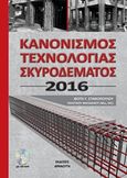 Κανονισμός τεχνολογίας σκυροδέματος 2016, , Σταθόπουλος, Φώτης Γ., Αρναούτη, 2016