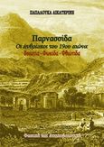 Παρνασσίδα: Οι άνθρωποι του 19ου αιώνα, Βοιωτία, Φωκίδα, Φθιώτιδα, Παπαλουκά, Αικατερίνη, Παπαλουκάς Χαράλαμπος, 2016
