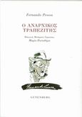 Ο αναρχικός τραπεζίτης, , Pessoa, Fernando, 1888-1935, Gutenberg - Γιώργος &amp; Κώστας Δαρδανός, 2016