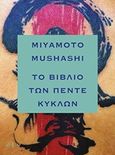 Το βιβλίο των πέντε κύκλων, , Mushashi, Miyamoto, Οξύ, 2016