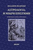 Αστρολογία: η νεκρή επιστήμη, , Zielinski, Thadaeus, Εκάτη, 2016