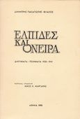 Ελπίδες και όνειρα, Διηγήματα, ποιήματα 1938-1941, Πασαγιώτης, Δημήτρης, Ιδιωτική Έκδοση, 1985