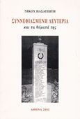 Συννεφιασμένη λευτεριά, , Πασαγιώτης, Νίκος, Ιδιωτική Έκδοση, 2002