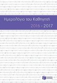 Ημερολόγιο του καθηγητή 2016-2017, , , Εκδόσεις Πατάκη, 2016