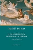 Η σύνδεση μεταξύ ζωντανών και νεκρών, , Steiner, Rudolf, Etra, 2016