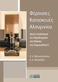 Φέρουσες κατασκευές αλουμινίου, Αρχές σχεδιασμού και παραδείγματα στο πλαίσιο του Ευρωκώδικα 9, Μπανιωτόπουλος, Χαράλαμπος Κ., Ζήτη, 2016