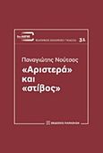 &quot;Αριστερά&quot; και &quot;στίβος&quot;, , Νούτσος, Παναγιώτης Χ., 1948-, Εκδόσεις Παπαζήση, 2016