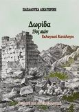 Δωρίδα, 19ος αιών: Εκλογικοί κατάλογοι, Παπαλουκά, Αικατερίνη, Παπαλουκάς Χαράλαμπος, 2016