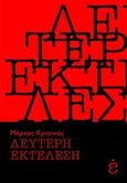 Δεύτερη εκτέλεση, , Κρητικός, Μάρκος, Fairead, 2016