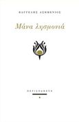 Μάνα λησμονιά, , Ασημένιος, Βαγγέλης, Περισπωμένη, 2016