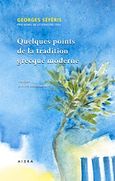 Quelques points de la tradition grecque moderne, , Σεφέρης, Γιώργος, 1900-1971, Αιώρα, 2016