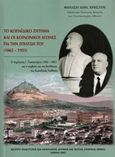 Το Κωπαϊδικό ζήτημα και οι κοινωνικοί αγώνες για την επίλυσή του (1865-1953), Ο Δημήτριος Γ. Παπασπύρου (1902-1987) και η συμβολή του στη διευθέτηση της Κωπαϊδικής Υπόθεσης, Χρήστου, Θανάσης, Κέντρο Ανάπτυξης και Ανάπλασης Δυτικής και Νότιας Επαρχίας Θήβας, 2002